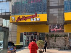 门面-合利屋(三元桥店)