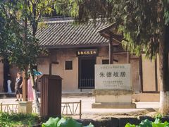 -朱德故里景区