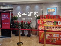 -广州酒家(昌岗地铁站店)