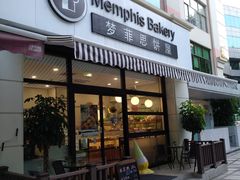 -梦菲思饼屋(瑞金宾馆店)