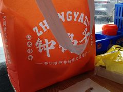 -钟鸭子·非物质文化遗产(观景路店)