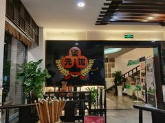 等位区-奎元馆.百年奎元.非遗传承(西湖边的解放路店)