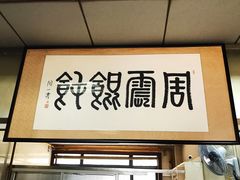 门面-周震馄饨
