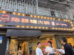 -陈眼镜火锅(总店)