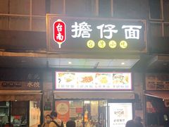 门面-台南擔仔面·卤肉饭(老虹井路店)