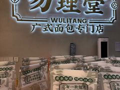 -勿理堂(西村店)