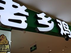 -老乡鸡(上海巴黎春天浦建店)