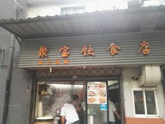 门面-胡记锅贴·沪上游子老鸭粉丝汤(太原路店)