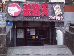 门面-杀猪天·韩国烤肉(总店)
