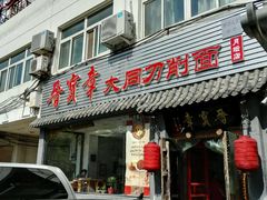-晋宝章大同刀削面(月坛店)