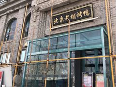 门面-北京老铺烤鸭(西稍门店)