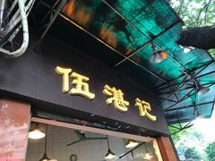 -伍湛记 · 广州老字号(龙津中路店)