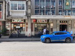 -五芳齋(云南南路店)