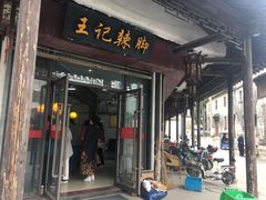 门面-黎里王记辣脚(黎里总店)