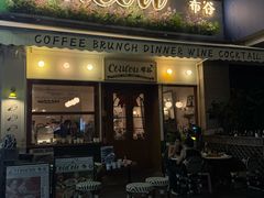-Coucou布谷·咖啡餐酒馆