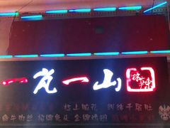 门面-一岚一山(角门总店)