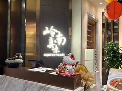 门面-岭南真味·匠心粤菜(K11店)