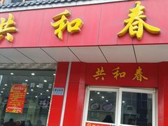 android_upload_pic-共和春(甘泉路店)
