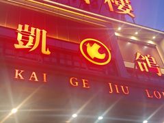 -凯鸽酒楼(恒安新区店)