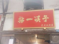 门面-拈一筷子·宜宾江湖菜(十一街店)