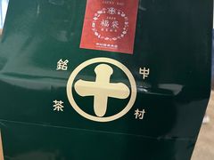 -中村藤吉(本店)