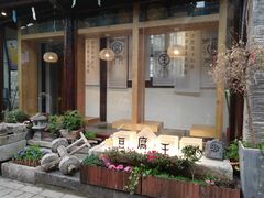 门面-品腐记·豆腐王朝(老门东总店)