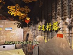 -古道村落(温汤店)