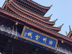 -田州古城