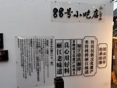 -88号小吃店·经典云南菜·地道纳西美食