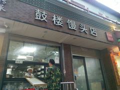 门面-天泽祥·鼓楼馒头(鼓楼店)