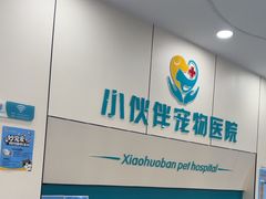 -小伙伴宠物医院·CT·骨科·眼科(高新店)