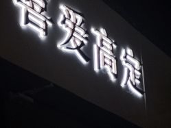 -喜爱高定婚纱摄影