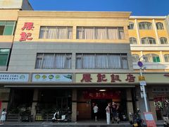 -腰记饭店(龙源路店)