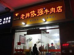 门面-老牌依强牛肉店(达道总店)