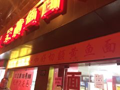 -明呈黄鱼面馆(斜土路店)