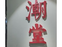 门面-潮堂(环球金融中心店)
