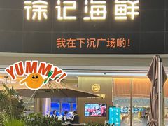 -徐记海鲜(曲江南湖店)