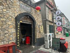 -酒肉门孔府菜(曲阜游客中心店)