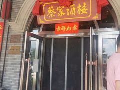 门面-蔡家酒楼(一德街店)