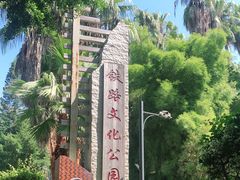 -铁路文化公园