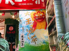 门面-大王油茶(磁器口店)