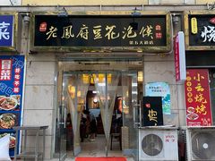 -老鳯府豆花泡馍(第五大道店)