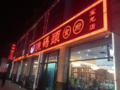 门面-渔码头食府·20年蓬莱老字号(登州路店)