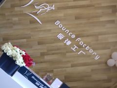 -Bounce Factory反弹工厂蹦床公园(群力店)