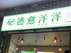 门面-德意洋洋·东南亚风味馆(动感小西关店)