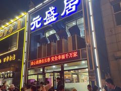 -元盛居(生态大街店)