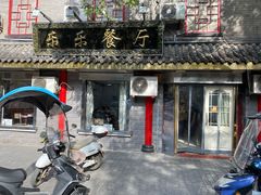 门面-乐乐餐厅(湘子庙街店)
