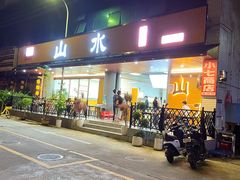 -山水肠粉(盐田店)