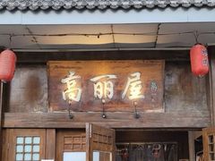 -高丽屋(天宁寺店)