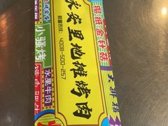 -永安里地摊烤肉(首创店)